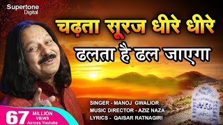 चढ़ता सूरज धीरे धीरे Chadta Suraj Dheere Dheere Dhalta Hai Dhal Jayega QAWWALI  Aziz Naza [upl. by Pryor651]