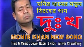 Dokkho  Monir Khan New Song  Jewel Babu Feat  Anwar Chowdhury Lyrics  Music Bangla Station [upl. by Aramad]