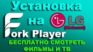 Установка ForkPlayer на LG SMART TVNetcast Смотреть Бесплатно Фильмы и ТВ 2019 Актуально [upl. by Fritz]