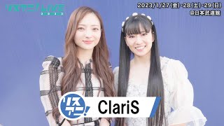 【リスアニ！LIVE 2023】ClariS コメント【127・28・29開催！】 [upl. by Refinnej]