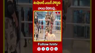 శంషాబాద్ ఎయిర్ పోర్టుకు బాంబు బెదిరింపు Hyderabad Shamshabad Airport  hmtv [upl. by Lorrad]