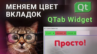 Как изменить цвет вкладок в Qt [upl. by Aihsemat]