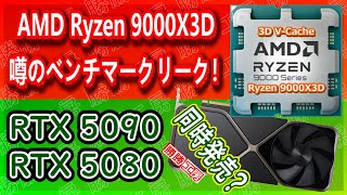 【海外噂と情報】Ryzen 9000X3D の「噂の」パフォーマンス [upl. by Anilejna963]