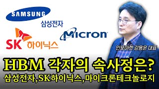 HBM 각자의 속사정은  삼성전자SK하이닉스마이크론테크놀로지  인포마켓 강용운 대표 [upl. by Cochran]