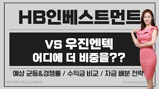 공모주 HB인베스트먼트도 좋다  HB인베스트먼트 VS 우진엔텍 어디에 더 비중을  예상 균등 amp 경쟁률 amp 기대 수익 [upl. by Papp]