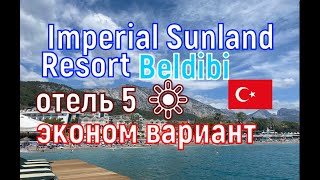 🇹🇷 Imperial Sunland Resort 5 🔆 отель эконом вариант в Кемере Бельдиби Sunland Resort Hotel Beldibi [upl. by Annoek]