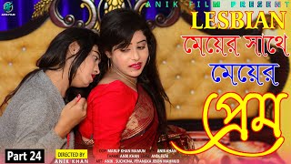 Meyer Sathe Meyer Prem। Part 24। Lesbian Love Story । hot lesbian kissing। New love status।Somokami [upl. by Domela549]