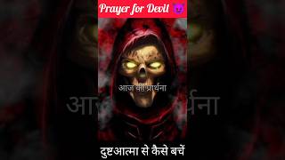 Prayer For Devil 😈 yeshumasih jesuschrist dailyprayer shortvideo [upl. by Ennayoj]