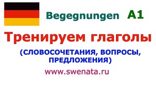 А1 Глаголы deutsch немецкийязык I Предложения I Вопросы I [upl. by Sherri]