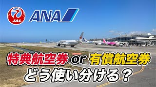 【ANAJAL】特典航空券と有償航空券、どっちで手配するのがお得？実践している判断基準を紹介！ [upl. by Lanahtan]