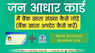 Jan Aadhar Card Me Bank Account Update Kaise Kare  Jan Aadhar Card Me Bank Account Kaise Jode [upl. by Enamrahc529]