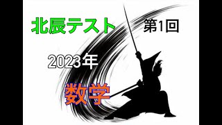 【北辰テスト】 2023年 第1回 数学1【偏差値60越え】 [upl. by Philipp]