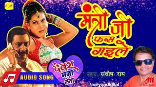 आ गया Santosh Rai का गाना  Mantri Ji Fas Gaile  Bhojpuri Song [upl. by Parris885]