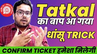 Tatkal का बाप आ गया  हमेशा Confirm train Ticket मिलेगा  धांसू Trick [upl. by Dimo98]