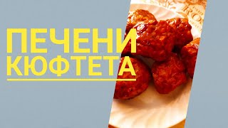 Печени кюфтета в Air Fryer Mühler [upl. by Mcdonald]