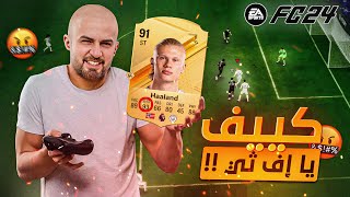 لازم أخد علاج للقلب بعد هاي المباراه  🤬 منطق غريب في الهجوم والدفاع من إف ثي  😤 FC 24 🔥 [upl. by Gayler]