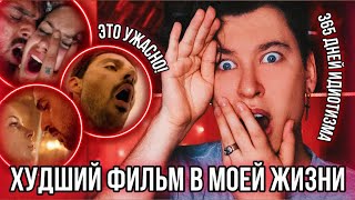 СМОТРЮ «365 ДНЕЙ» И ЭТО ХУДШИЙ ФИЛЬМ НА СВЕТЕ 🤬 БЕЗДАРНО ОТВРАТИТЕЛЬНО И ГЛУПО [upl. by Nnahteb]