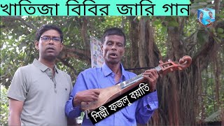 Khatija bibir Zari gaan। খাতিজা বিবির জারি গান। শিল্পী রংপুরের ফজলু বয়াতি। Badsha Box 2024 [upl. by Claudelle]