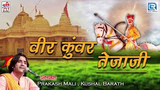 वीर कुंवर तेजाजी PRAKASH MALI  NONSTOP  तेजाजी के सुपरहिट गीत जरूर सुने Rajasthani Katha Bhajan [upl. by Nerland]