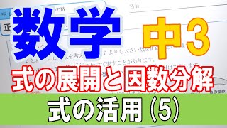 【授業動画】中３数学 式の展開と因数分解③「式の活用5」 【ちびむすドリル】 [upl. by Airpal426]