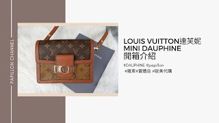 【LOUIS VUITTON】達芙妮MINI DAUPHINE M44580開箱介紹  Papillon Channel [upl. by Namhar565]