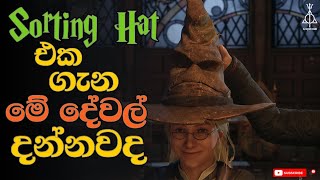 Sorting Hat එකෙන් ලමයි තෝරන්නේ මෙහෙමයි  Everything about Sorting Hat [upl. by Carrie]