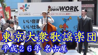 東京大衆歌謡楽団 2014 名古屋 [upl. by Amerigo]