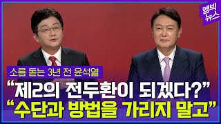 “전두환 정치는 잘했다” 다시 회자된 3년 전 국힘 경선 토론회 [upl. by Adnawahs764]