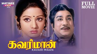 Kavari Maan Tamil Full Movie  Sivaji Ganesan  S P Muthuraman  Sridevi [upl. by Nnhoj195]