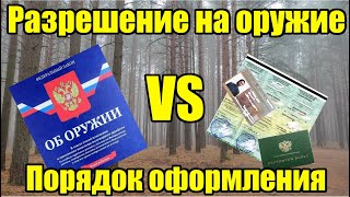 Получить лицензию на оружие и РОХа Новые поправки Закона об оружие [upl. by Ggerg]