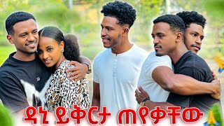 አብርሽ እና ሩታ ከዳኒ ጋር ታረቁዳኒ ይቅርታ ጠየቀ💕 [upl. by Luhe]