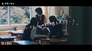 洋服の青山 web movie 「フレッシャーズへのエール篇」（Full Ver）  洋服の青山 公式チャンネル [upl. by Mckinney392]