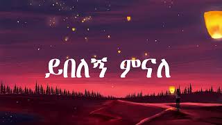 fikeraddis nekatibeb Yebelegn ይበለኝ Lyrics Ethiopian Music 2024 [upl. by Niwdog]