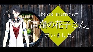 【歌ってみた】夢追翔、「高嶺の花子さん」を歌わせていただきました。【にじさんじプロジェクト】 [upl. by Hourihan]