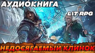 АУДИОКНИГА LitRPGНЕДОСЯГАЕМЫЙ КЛИНОК аудиокнига [upl. by Damarra]