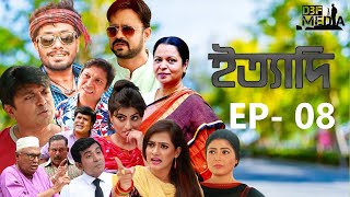 Ityadi ep  08  ইত্যাদি পর্ব ০৮  Bangla Natok  jamil hossain milon arfan Nishe  Bangla 2024 [upl. by Nelubez]