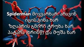 ზეგ  Spiderman ტრაკში ქვას ვერ გახვედრებენ [upl. by Willard]