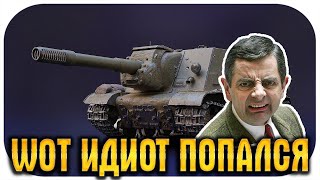 СПАС ПРОТИВНИКА ОТ WOT ИДИОТА ● НЕ ЗАТАЩИЛ ЭПИЧНЫЙ БОЙ [upl. by Nauqram]