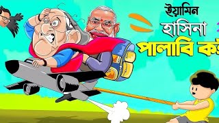 ইয়ামিন হাসিনা পালাবি কই SAMIMA SRABONI CARTOON YAMIN NEW CARTOON YAMIN SAMBA CARTOONKazi Faisal [upl. by Jorie371]