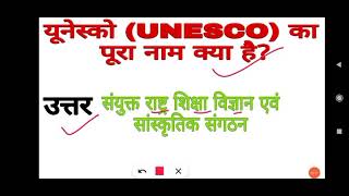 UNESCO full form ।। यूनेस्को का पूरा नाम क्या है। Exam Guide Shorts [upl. by Netsew]