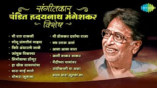 संगीतकार पंडित हृदयनाथ मंगेशकर  Mee Raat Takali  Gomu Sangtina  Old Marathi Songs  मराठी गाणी [upl. by Notsle]