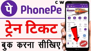 Phonepe Se Train Ticket Kaise Book Kare  Irctc Ticket Booking  how to book train ticket in Phonepe [upl. by Eanerb465]