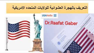 شروط التقديم علي الهجرة العشوائية 2024 الي امريكا لوتري 2026 [upl. by Favian]