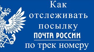 Как отследить посылку Почта России по трек номеру [upl. by Kaycee]