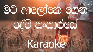 Mata Aloke Karaoke without voice  මට ආලෝකේ [upl. by Omrellig425]