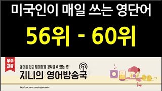 왕초보영어 미국인이 매일 쓰는 영단어 56위  60위 [upl. by Bowrah]