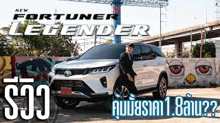 รีวิว 2020 Toyota Fortuner Legender 28 4WD AT รถแห่งผู้นำจริงมั้ย  SCREVIEW [upl. by Vento478]