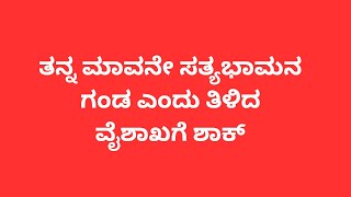 ತನ್ನ ಮಾವನೇ ಸತ್ಯಭಾಮನ ಗಂಡ ಎಂದು ತಿಳಿದ ವೈಶಾಖಗೆ ಶಾಕ್  Ramachari Serial Todays Episode  Ramachari [upl. by Naimed]