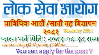 लोकसेवा आयोग प्राबिधिक सातौआठौं तह बिज्ञापन २०८१  vacancy tachnical 2081 [upl. by Arsi]