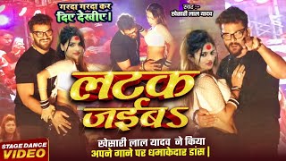 Latak Jaiba  Khesari Lal Yadav  लटक जईबा  Khesari Lal Yadav stage show Bhagalpur [upl. by Leruj754]